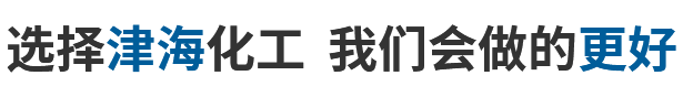 選擇津?；? /><span>工藝技術主要用于821膩子粉，石油化工，建筑膠水等行業</span></div>
   <div class=